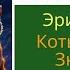 Коты Воители Знак Трех Глава 4 Аудиокнига котывоители аудиокнига Warriorscats