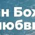 Океан Божьей любви Христианские караоке