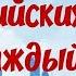 Английский язык 1000 АНГЛИЙСКИХ СЛОВ НА КАЖДЫЙ ДЕНЬ Легкий способ выучить английские слова