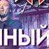 АРИЯ Беспечный ангел Посвящается Сергею Шуняеву