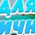 Заходи и Слушай Здесь Песни для Отличного настроения
