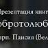 Добротолюбие в переводе прп Паисия Величковского издали на Оптинском подворье