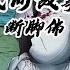 断脚佛 漫画解说 二次元 细思极恐 民间故事 悬疑