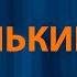 Bearwolf Валькирия Караоке