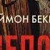 Шепот мёртвых Саймон Бекетт аудиокнига