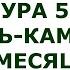 Сура 54 Аль Камар Месяц