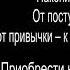Даррен Харди Накопительный эффект От поступка к привычке от привычки к выдающимся результатам