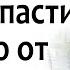 Конфликты в паре Как СПАСТИ семью ОТ РАЗВОДА