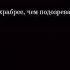 Если однажды меня не окажется рядом