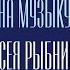 Последняя поэма I Из к ф Вам и не снилось