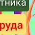 5 обязанностей работника по охране труда Ты это должен знать на любой работе