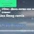 L One День когда нас не станет Alex Reeg Remix