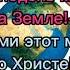 Караоке Да будет мир на Земле