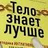 Тело знает лучше Методика ИНТУИТИВНОГО ПИТАНИЯ для комфортного веса