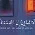 لا تحزن إنا الله معنا عبدالرحمن مسعد