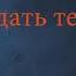 Юта Я буду ждать тебя демка минус