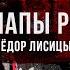 Папа Франциск реформы и будущее католической церкви Размышления и анализ Фёдор Лисицын