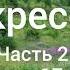 Л Н Толстой Воскресение Часть 2 Главы 17 20