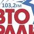 Местный рекламный блок Авторадио Краснодар 103 2 FM 28 01 2023