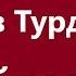 Султан Садыралиев Чынгыз Турдубеков Кайдасын Караоке