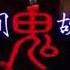 阴婚恐怖鬼故事 第814集 找人