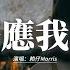 賴仔Morris 你答應我的事 你短暫停留 像夜空煙火 一閃而過 我無法去緊握 你難忘溫柔 像遙遠星河 我註定 失去你炙熱 動態歌詞MV