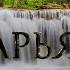 СУРА 19 МАРЬЯМ Мишари Рашид