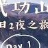 江西萍鄉武功山3日2夜 Day 1 站立在1千米以上的雲海放題 Weekend行山好去處 航拍 不可錯過的行山路線