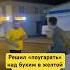 Решил поугарать над пьяным в желтой футболке а пьяный в конце взял и исполнил нокаут с двоечки
