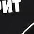 РЕАКЦИЯ БРАТИШКИНА WARPATH ХАТЫЩ КЛИП НА 3 000 000 ПОДПИСЧИКОВ РАЗБИЛ ТАРЕЛКУ