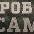 Зроби сам Вещдок