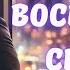 АУДИОКНИГА БОСС ВОСЕМЬ ЛЕТ СПУСТЯ СЛУШАТЬ ЛЮБОВНЫЙ РОМАН