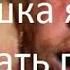 Братишка я тебе покушать принёс