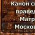 Канон св прав Матроне Московской