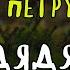 ДЯДЯ ГРИША ЛЮДМИЛА ПЕТРУШЕВСКАЯ АУДИОКНИГА RUSSIAN AUDIO BOOKS