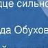 Старинный романс Что это сердце сильно так бьется Поет Надежда Обухова 1954