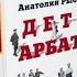 01 ДетиАрбата 1 Анатолий Рыбаков