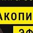 Книга за 30 минут Накопительный эффект Даррен Харди