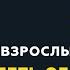 Программа Взрослым о взрослых Тема Как не жалеть об ошибках прошлого