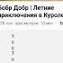 Bobr Dobr RUS Credits But Batut For Vadim Agapitov But Telekanal Karusel