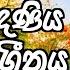 Peradeniya University Anthem ප ර ද ණ ය සරසව ග තය University Of Peradeniya Sri Lanka
