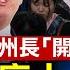 美國務院宣布 中共不等於中國 小心 美驚現車禍騙局 突發 美逮一船偷渡客 20人自稱來自中國 墨西哥 美議員呼籲禁中國學生簽證 野火救災失職 洛杉磯消防局長被炒魷魚 晚間新聞 新唐人電視台