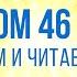 ПСАЛОМ глава 46 Чтение Библии Библия в современном переводе