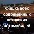 Фишка всех китайских автомобилей