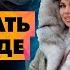 Как заработать на женской одежде Бизнес на продаже меха Открыть шоурум бизнес на 500 т р