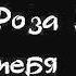 А ты прости Босяк