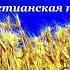 Христианская песня Время быстро летит СЛОВА христианскиепесни новыехристианскиепесни музыкадлядуши