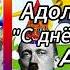 Адольф Гитлер Ft Барбарики С днём рождения AI Cover