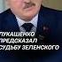 Лукашенко предсказал судьбу Зеленского лукашенко политика сша война украина зеленский