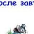 Сказка Почему кот только после завтрака моется Сказки народов мира Слушать